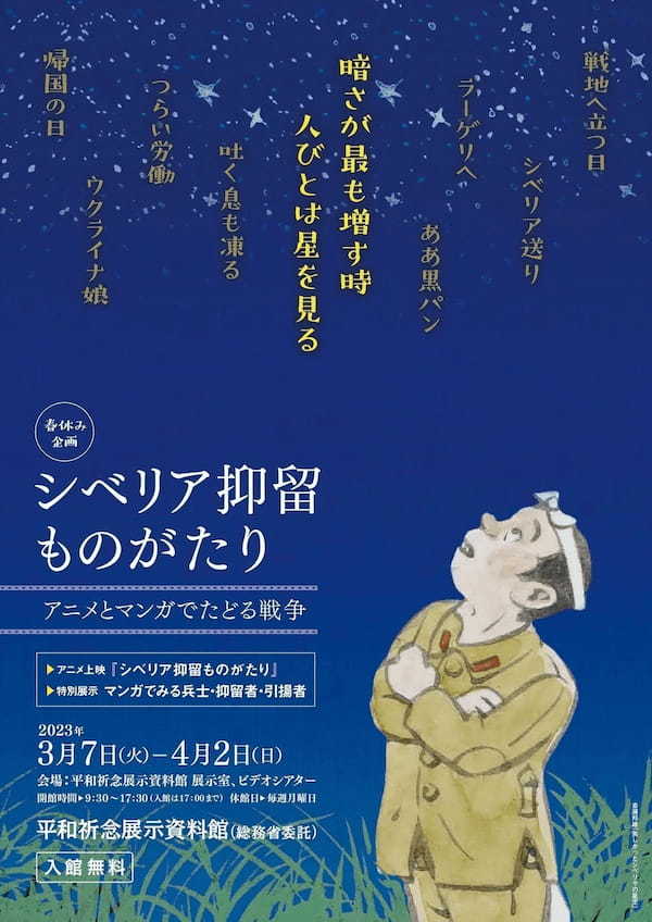 平和祈念展示資料館、子どもや親子向け春休み企画「シベリア抑留ものがたり　アニメとマンガでたどる戦争」開催