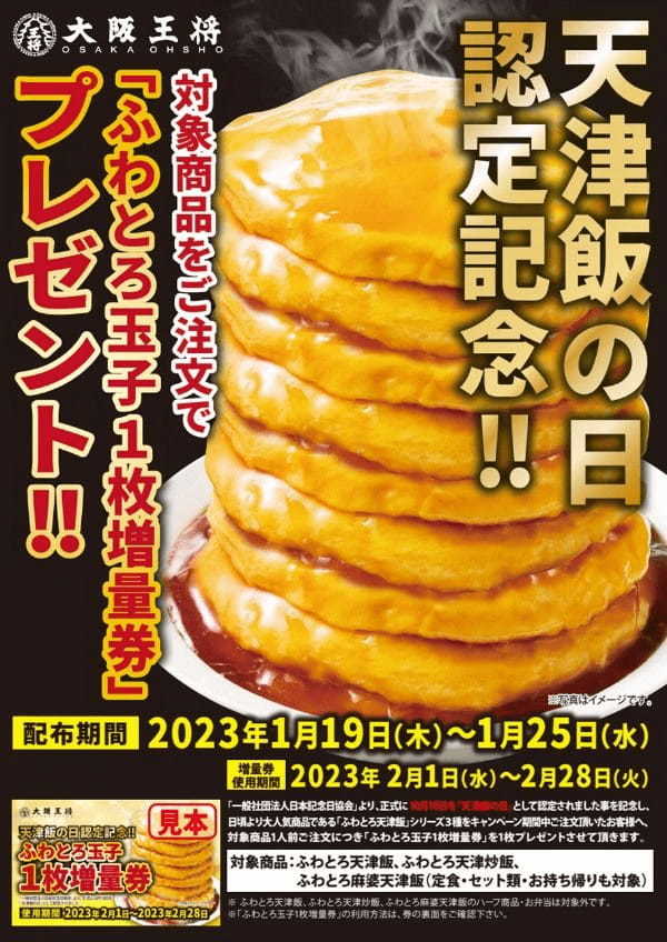 【大阪王将】2月限定「ふわとろ玉子1枚増量券」を７枚使って玉子８枚重ね天津飯を注文（笑）破壊力抜群！