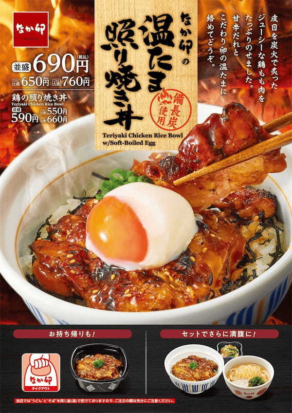 【なか卯】炭火の香りが食欲をかき立てる「鶏の照り焼き丼」が今年も登場！なか卯の“こだわり温たま”をトッピングした「温たま照り焼き丼」も同時に販売