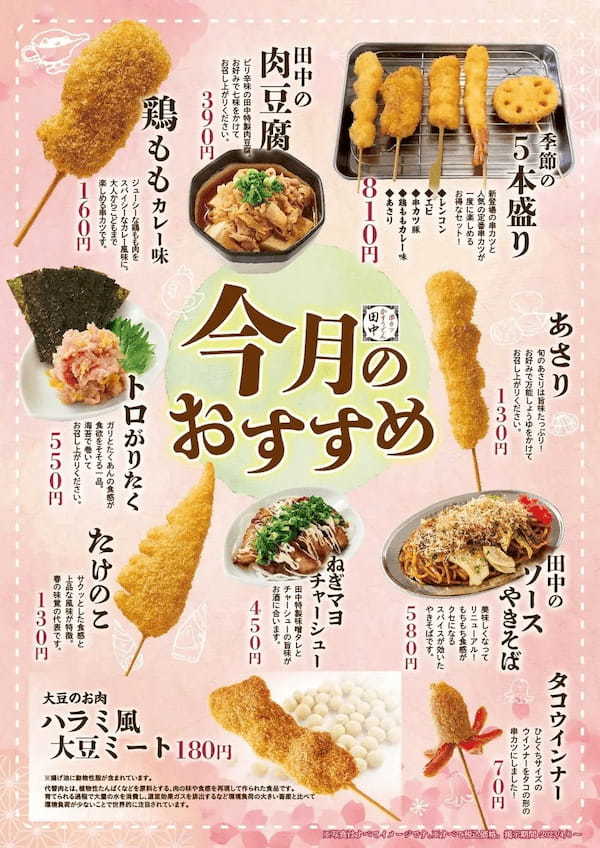 4月6日(木)より季節のおすすめメニューが販売開始