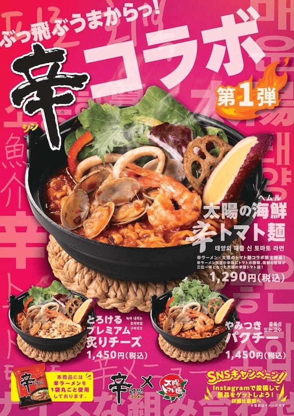 辛ラーメンがトマトラーメン専門店「太陽のトマト麺」とコラボ。1月21日より期間限定メニュー第1弾「太陽のヘムル“辛”トマト麺」を発売！