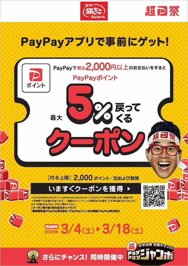 「ぜったいお得な回数券」　価格そのまま！ラストチャンス！！3月は 『銀だこ × PayPay』 で超絶お得！(※1)