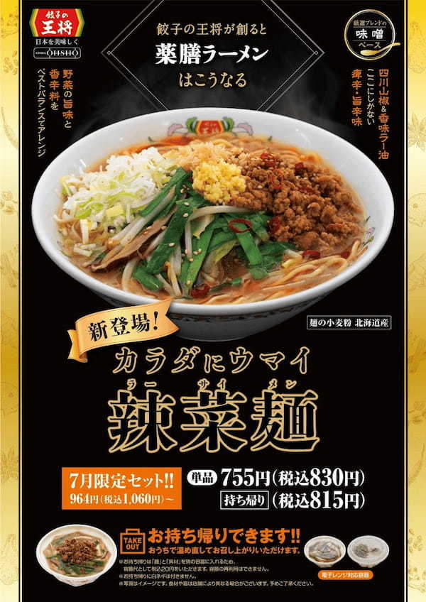 餃子の王将の薬膳ラーメン、さらに美味しくなって登場！「辣菜麺 (ラーサイメン)」新発売のお知らせ