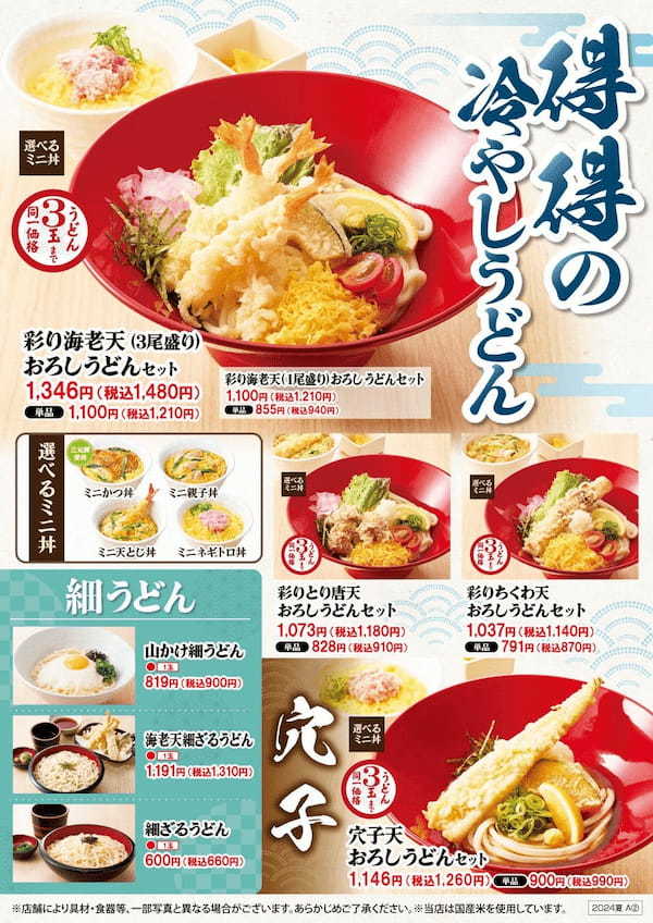 【得得】「得得の冷やしうどん」 を5/29(水)～限定販売開始