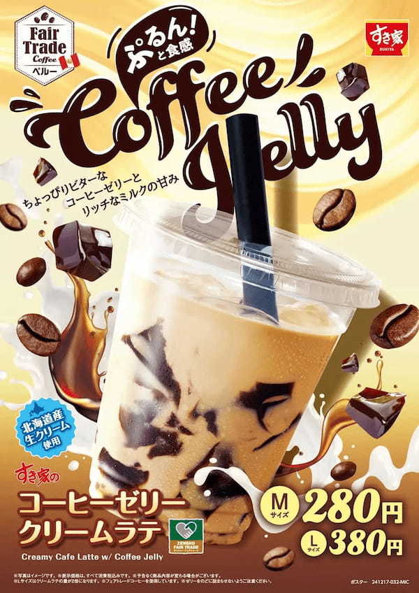 【すき家】すき家のドリンクでほっと一息♪ちょっぴりビターなコーヒーゼリー × リッチな甘みのラテ 「コーヒーゼリークリームラテ」新発売！