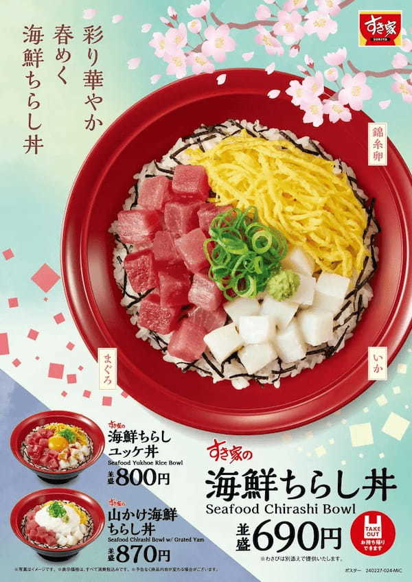 【すき家】春めく彩りの華やかな海鮮丼！すき家に「海鮮ちらし丼」が期間限定で登場！