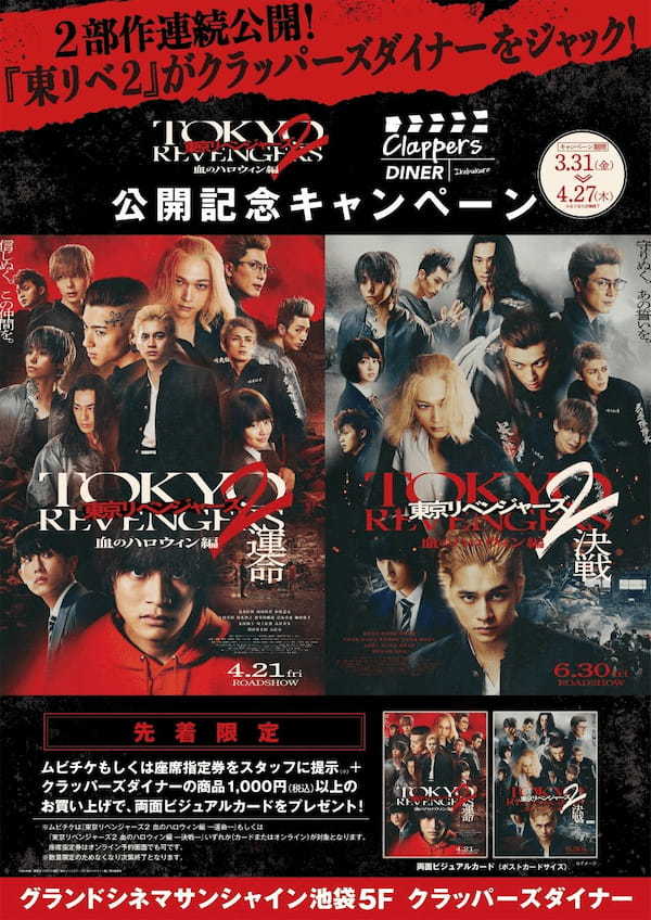 「映画『東京リベンジャーズ2 血のハロウィン編』」 公開記念 グランドシネマサンシャイン 池袋5Fカフェ「クラッパーズダイナー」にてカフェジャック決行!