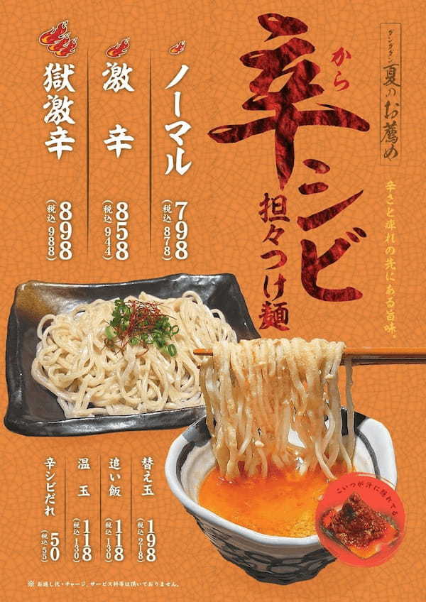 ダンダダン史上最も辛い「辛シビ担々つけ麺」7/1～8/31の間、全店発売へ