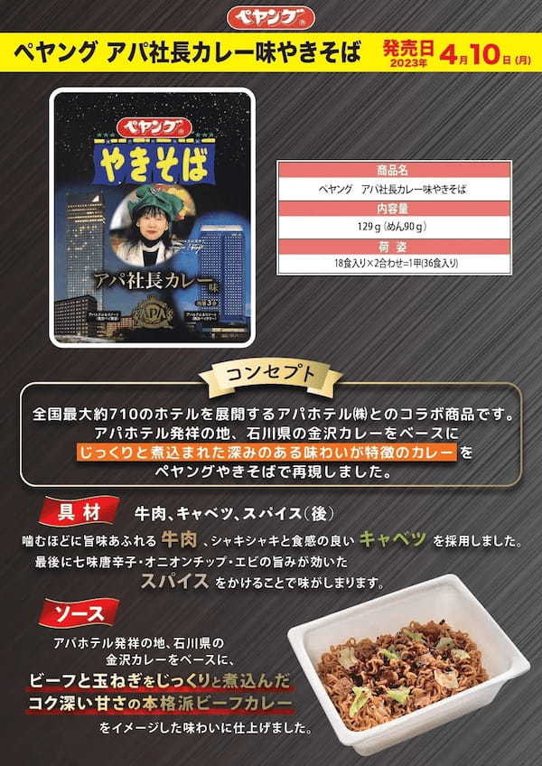 「ペヤング　アパ社長カレー味やきそば」を全国ファミマで期間限定販売