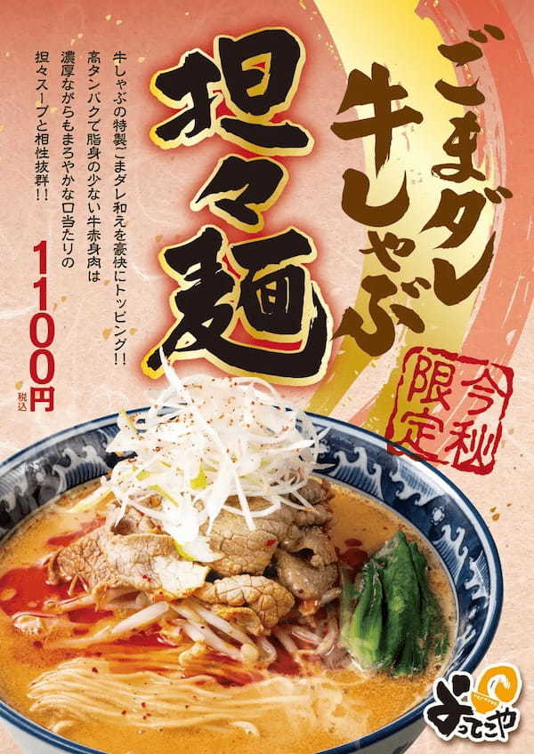 ラーメン専門店・よってこや『ごまダレ牛しゃぶ担々麺』9月24日（火）より販売開始