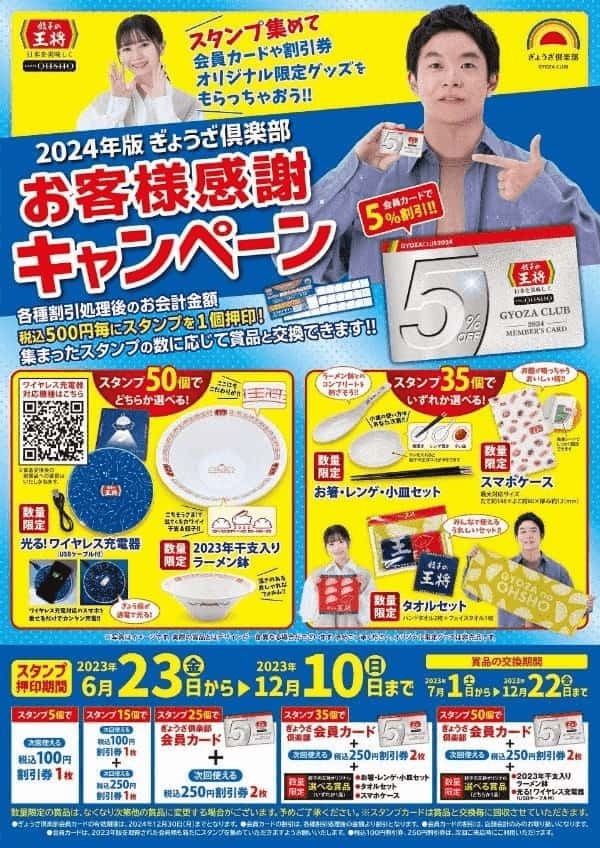 お得な「スタンプ2倍押し！！」実施のお知らせ ～餃子の王将 オリジナル限定グッズGETのチャンス！！～