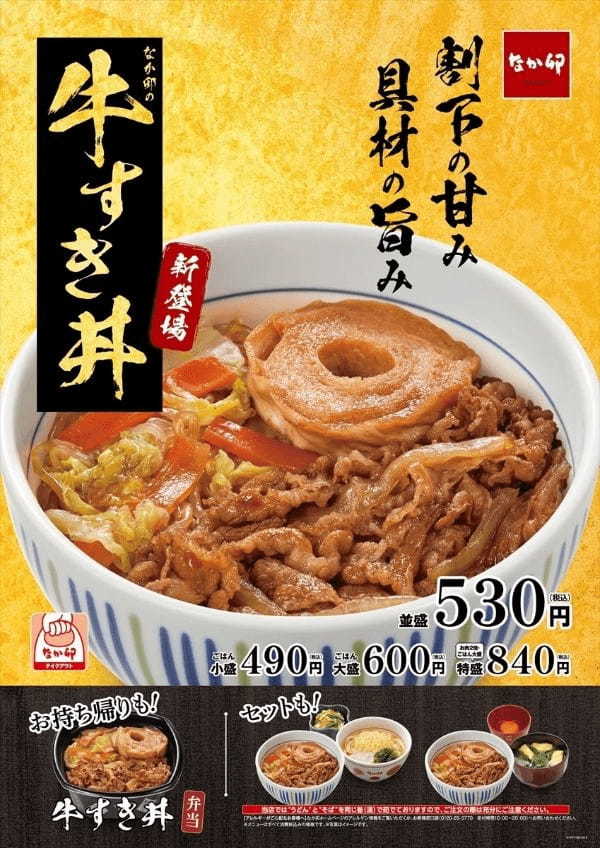 【なか卯】~割下の甘み、具材の旨み~なか卯に「牛すき丼」が新登場!