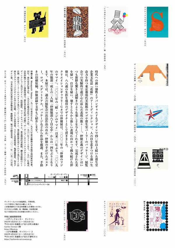 仲條正義名作展 ×　資生堂パーラー　コラボレーション企画