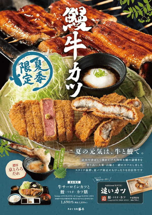 【牛カツ京都勝牛】昨年50,000食を突破した大ヒットメニューが待望の復活!人気の「肉と海鮮の相盛り膳」シリーズから夏限定『牛カツと鰻カツ膳』販売スタート!