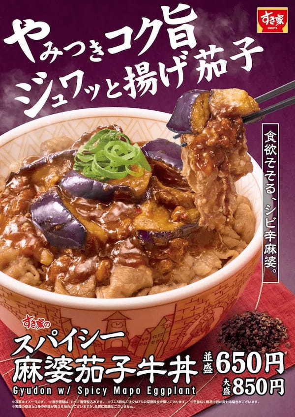 【すき家】ジュワッと揚げ茄子とシビれる辛さが食欲をそそる！すき家「スパイシー麻婆茄子牛丼」発売！