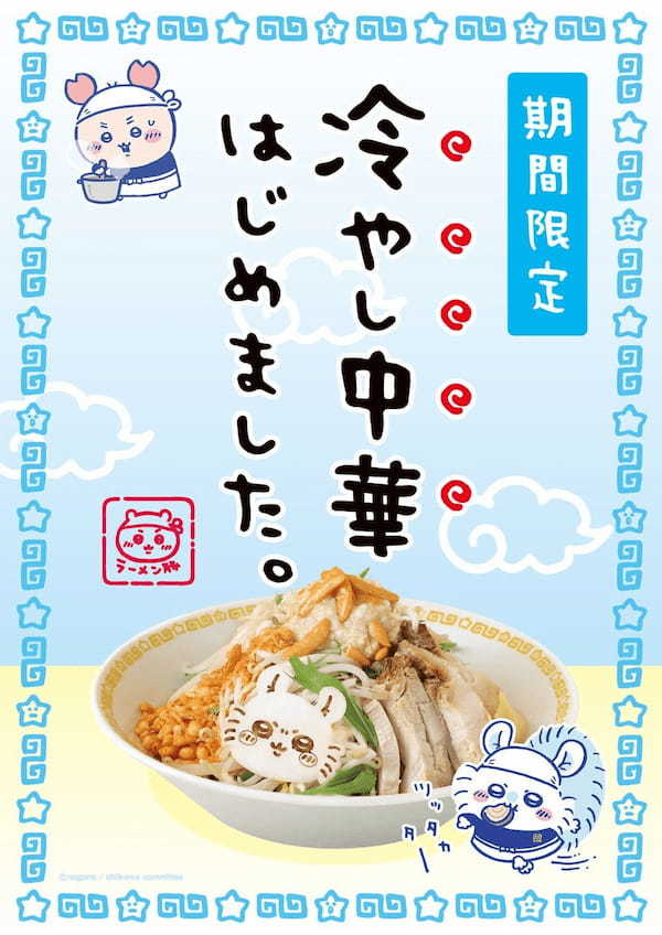 【都内初上陸！『ちいかわ』のラーメン屋さん】「ちいかわラーメン 豚」渋谷PARCOに期間限定オープン！