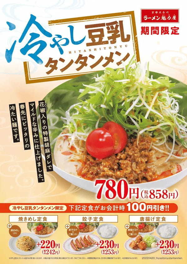 期間限定！数量限定！「冷やし豆乳タンタンメン」販売！