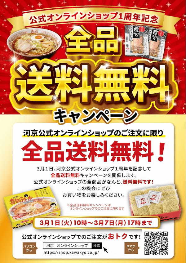 喜多方ラーメンの河京《河京公式オンラインショップ1周年》「全商品送料無料キャンペーン」開催！