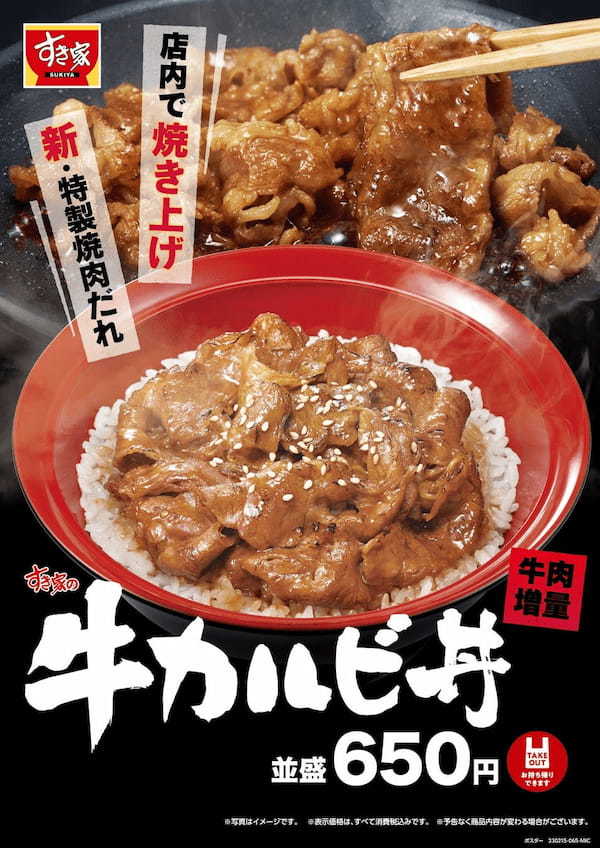 【すき家】“新” 特製焼肉だれでご飯がすすむ！パワーアップした「牛カルビ丼」登場！