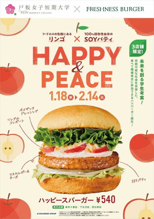 未来を創る学生考案!食べて環境保全に参加できるハンバーガー!フードロスの危機にあるリンゴ×100%植物性由来のSOYパティ。持続可能な社会を目指した【ハッピースバーガー】新発売!