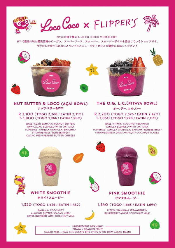 【初上陸】NYC発！100％ヴィーガンスムージー&スムージーボウル専門店「LOCO COCO (ロコココ)」2023年3月1日(水)日本初上陸！