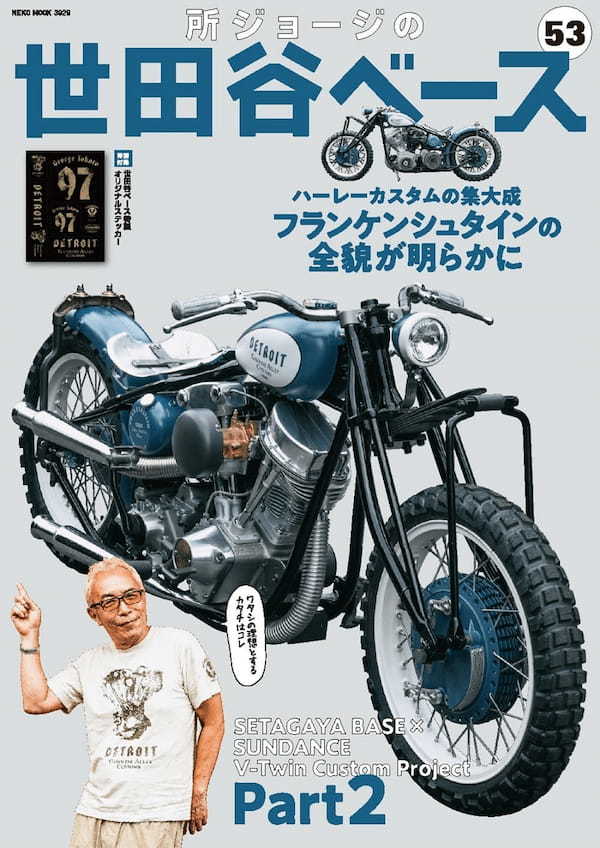 【本日発売!】「所ジョージの世田谷ベース 53号」ついに! 究極のカスタムハーレー「フランケンシュタイン」の全貌公開!