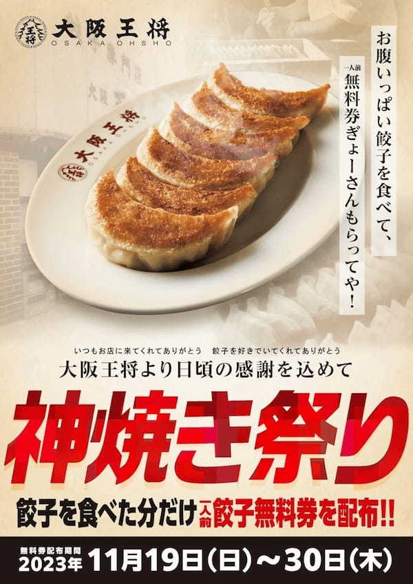 毎年恒例！大阪王将・神焼き祭りが11/19スタート！食べた分だけ“必ず”もらえる餃子無料券プレゼント