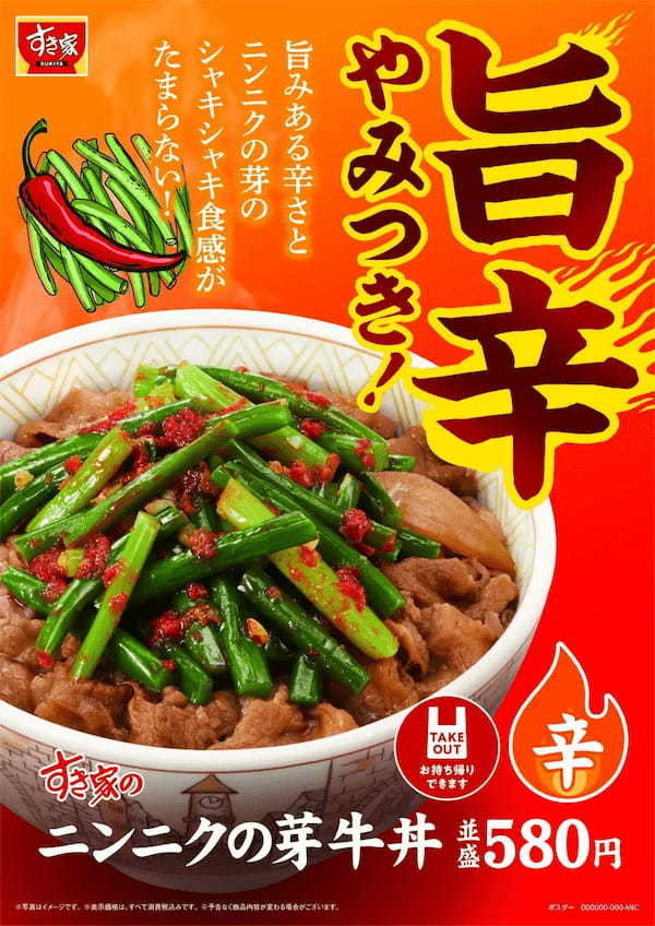 【すき家】ニンニクたっぷり旨辛だれとシャキシャキ食感がたまらない！夏の大人気商品「ニンニクの芽牛丼」が登場！
