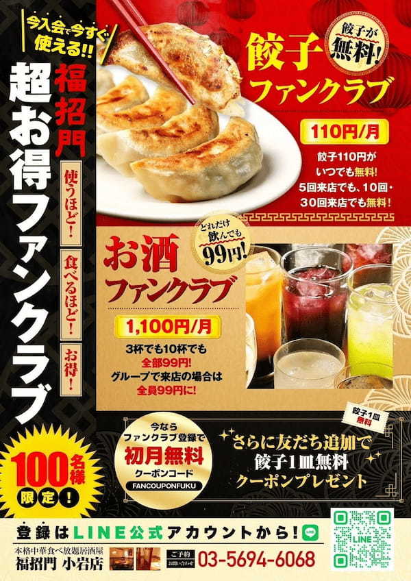 【月額110円で毎日餃子が食べられる!?】福招門小岩店に、破格すぎる餃子サブスク「餃子ファンクラブ」が登場!