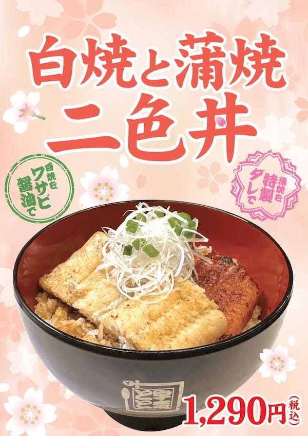 【春の新生活応援キャンペーン】鰻の蒲焼と白焼がのった贅沢丼!「白焼と蒲焼 二色丼」を3月20日から期間限定で発売します