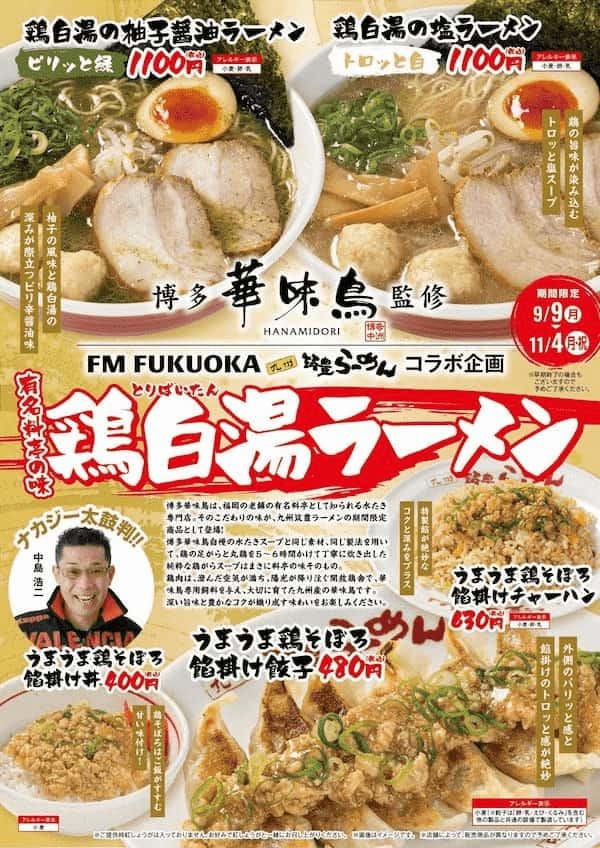 【エフエム福岡×九州筑豊ラーメン】今年は”鶏”が主役!?老舗料亭「博多華味鳥」監修、大人気MC中島浩二さんも太鼓判の「鶏白湯ラーメン」2品（柚子・塩）とサイドメニュー3品を9月9日より秋季限定販売！