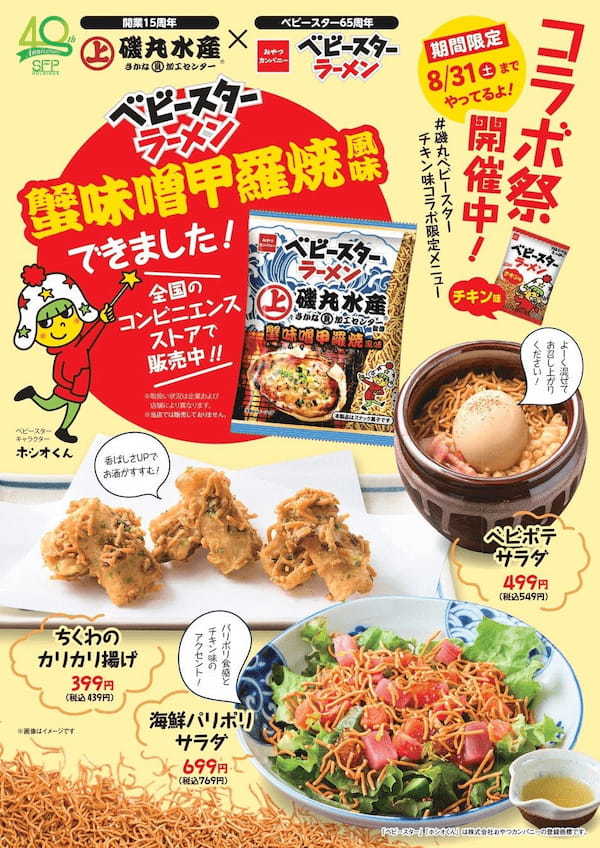 初コラボ実現！海鮮居酒屋「磯丸水産」 × ベビースター の相互コラボレーション