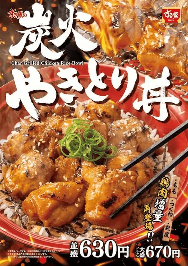 【すき家】鶏もも肉がボリュームアップ！すき家の「炭火やきとり丼」発売！