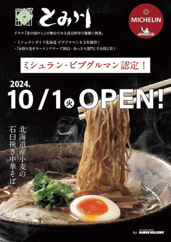 リレー方式ラーメン企画「POPUPラーメン」第6弾はミシュランガイド北海道2017に掲載された北海道の「富良野とみ川」。10月1日から東京ミッドタウン八重洲内の「ヤエスパブリック」で提供開始。