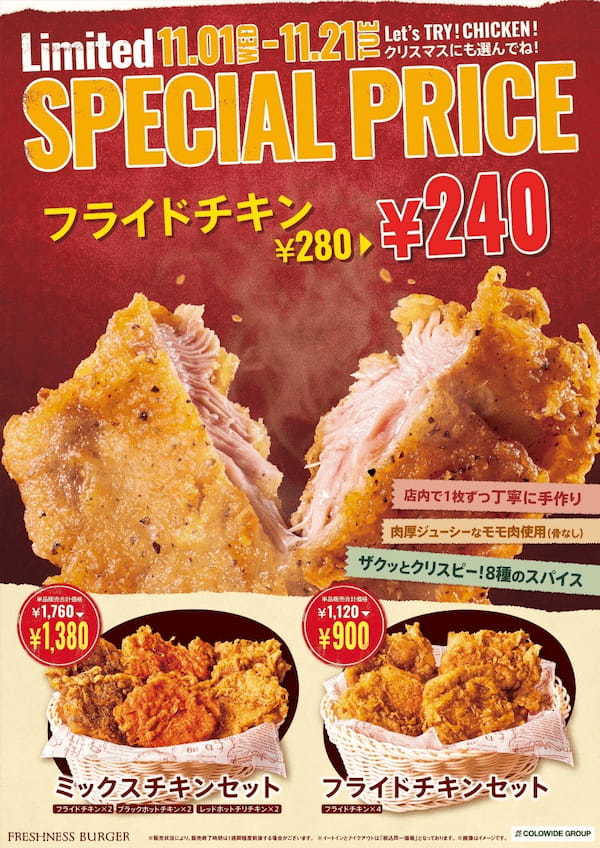 「今年もいつもと同じ」でいいの？今だけ！フライドチキンが最大約20％OFF！クリスマス前に、ご試食いかが！？「SPECIAL PRICEフレッシュネスチキン」