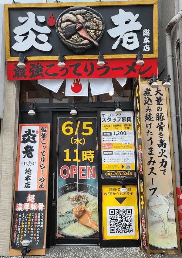 背脂限界投入!『最強こってりラーメン 炎者』本厚木に6月5日グランドオープン