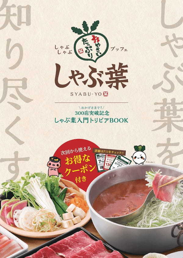 【しゃぶ葉】300店突破！日頃の感謝を伝えるお得な記念キャンペーン 第2弾 開催