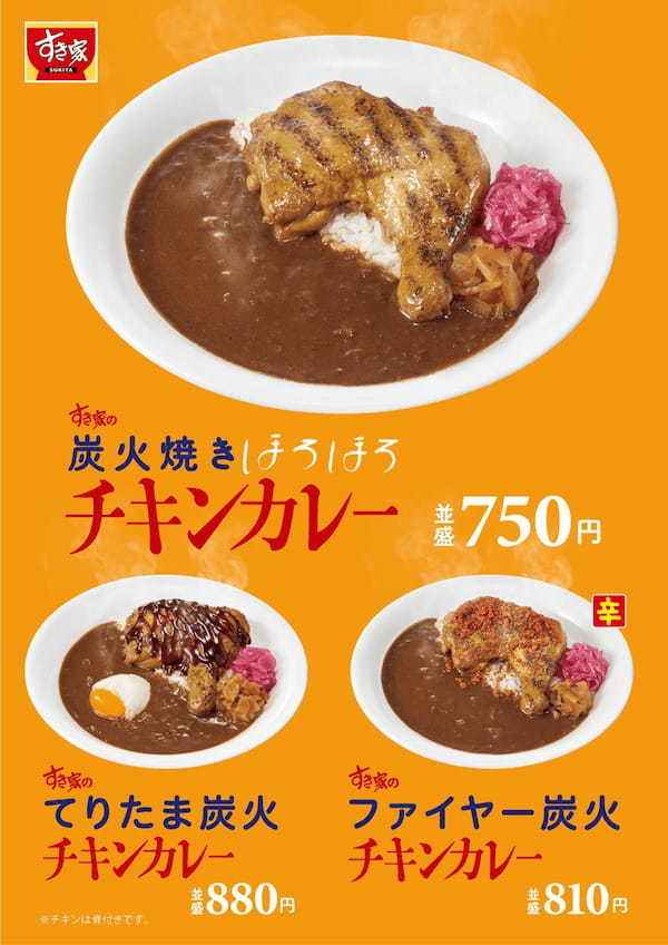 【すき家】やっぱり、この“ほろほろ”がたまらないスプーンでほぐれるほど柔らかな骨付きチキン！今年もすき家に「炭火焼きほろほろチキンカレー」が登場！