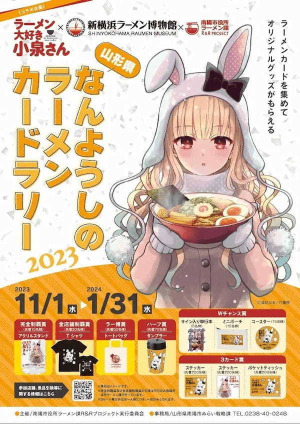 「なんようしのラーメンカードラリー２０２３」開催