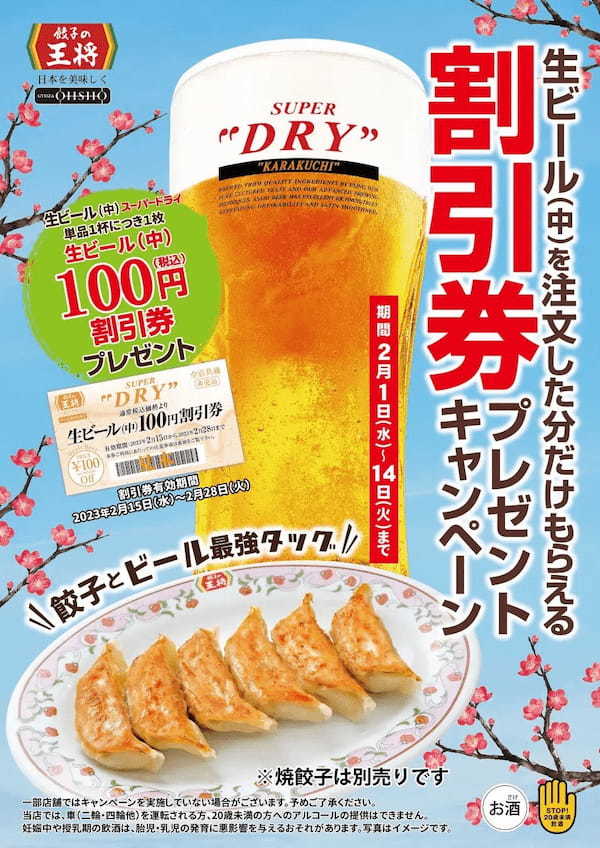餃子の王将で生ビール(中)を飲んだ分だけお得なチャンス!生ビール(中)割引券プレゼントキャンペーン!!