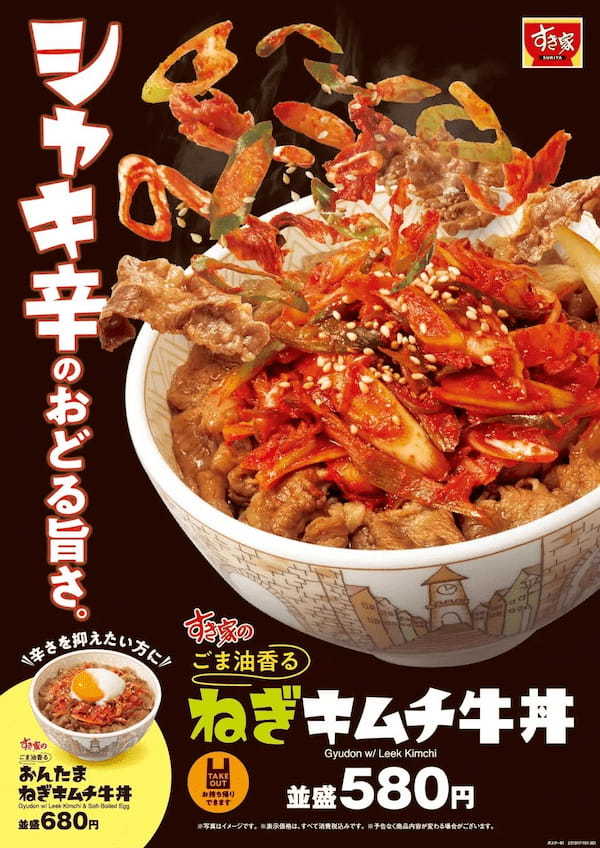 【すき家】期間限定であのキムチ牛丼が帰ってくる！シャキ辛旨い！心おどる旨さのシャキシャキ食感♪ すき家に「ねぎキムチ牛丼」が登場！