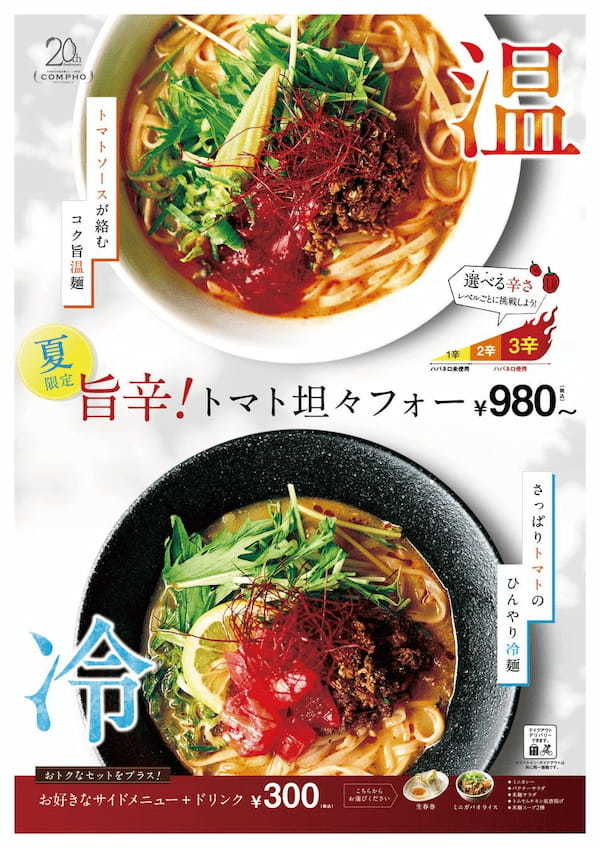 冷麺、温麺どっちにする!?【旨辛！トマト坦々フォー】を期間限定発売　国産米麺フォー専門店 COMPHO