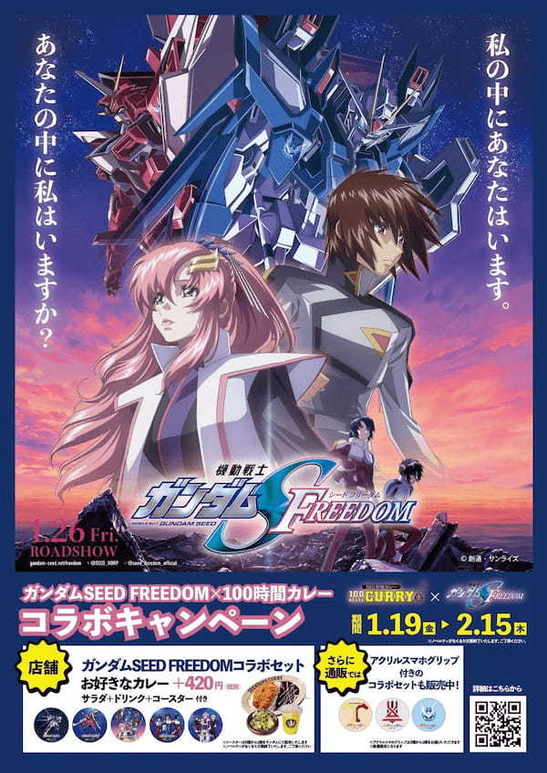 『機動戦士ガンダムSEED FREEDOM』×『100時間カレー』コラボ決定!!