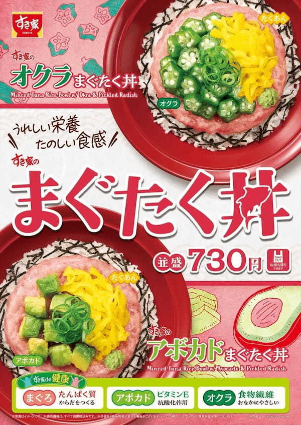 【すき家】うれしい栄養、たのしい食感　すき家の人気商品「まぐろたたき丼」に新たな仲間が登場！「オクラまぐたく丼」「アボカドまぐたく丼」を期間限定で販売