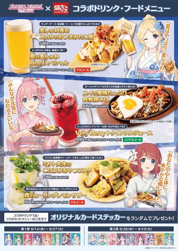 【今年の夏はさらに拡大！】 銀だこハイボール酒場×プリコネ R コラボ開催！