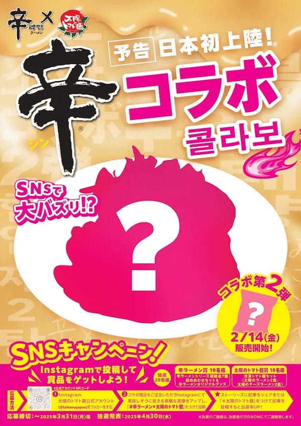 あの太陽のトマト麺が「辛ラーメン」のアレンジレシピを考えたらこうなった！「辛ラーメン×トマト麺」第1弾が1/21発売