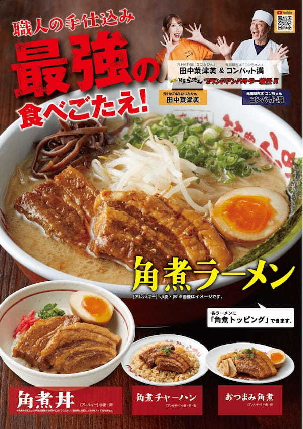 九州筑豊ラーメングループ冬季限定「角煮ラーメン」販売開始！