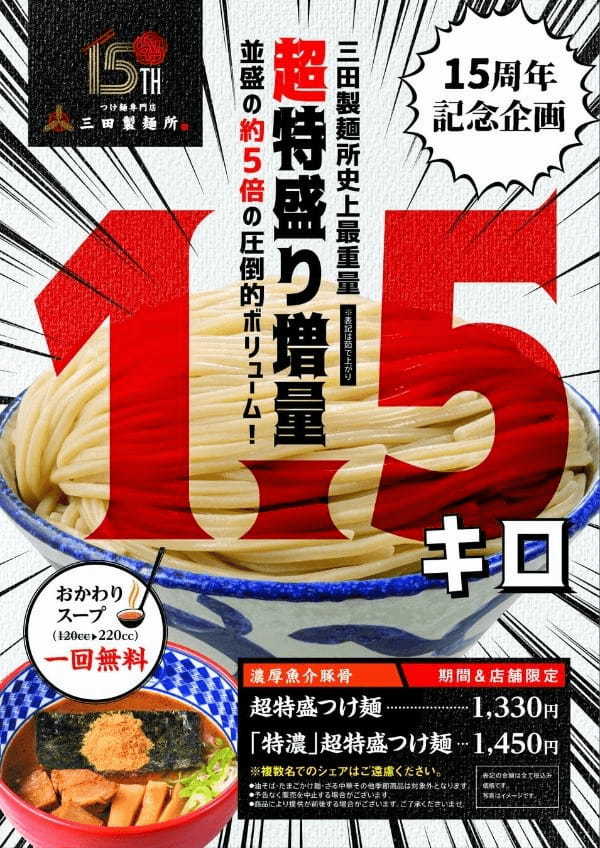 【三田製麺所】15周年を記念して新メニュー導入&『大感謝祭』開催！濃厚スープを”もっと濃く”した特濃つけ麺や、たまごかけ麺などを導入