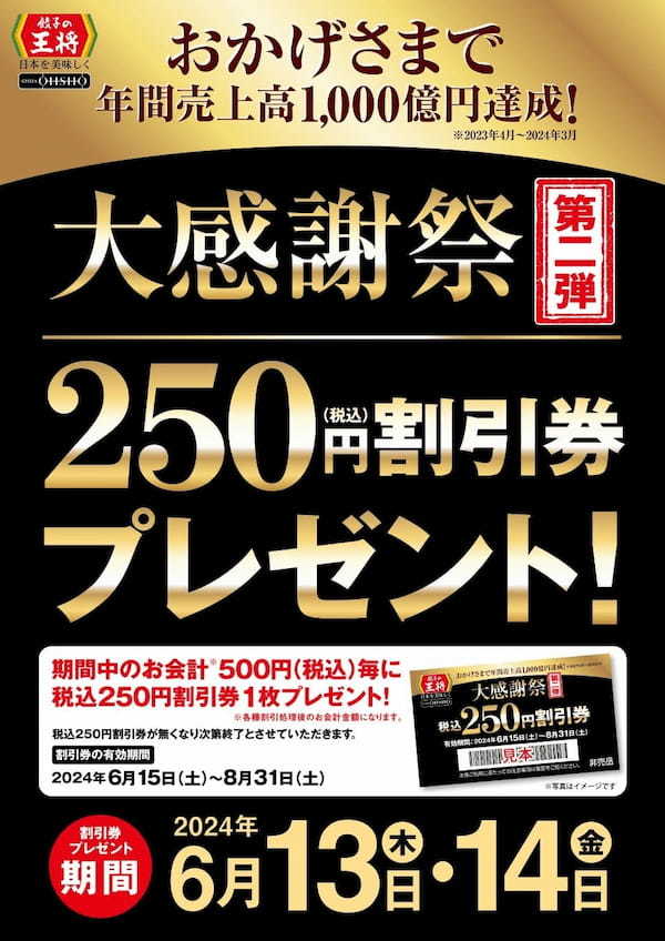 餃子の王将『大感謝祭』第二弾 開催のお知らせ！