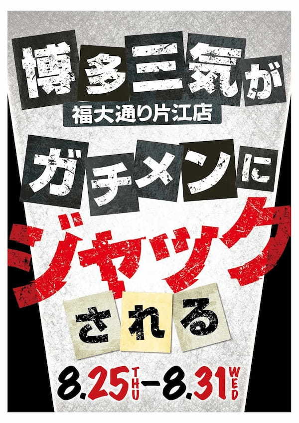 【イベント】謎のラーメン店　ガチメン　が博多三氣　福大通り片江店　を7日間完全ジャックします！